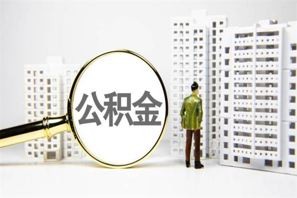 丽水提公积金（2019提取公积金的方法）