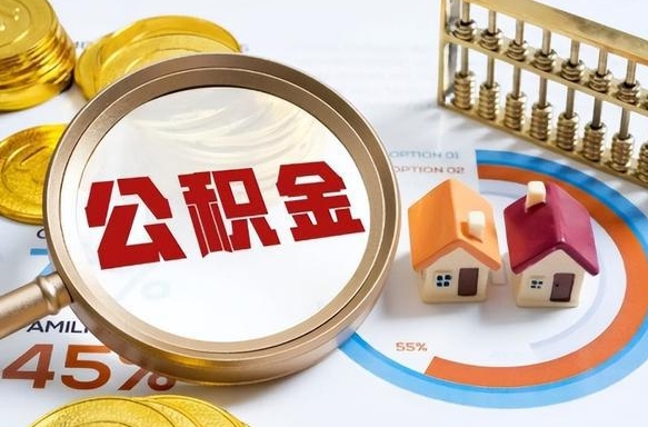 丽水封存的公积金怎么取出来（封存的公积金咋么取）