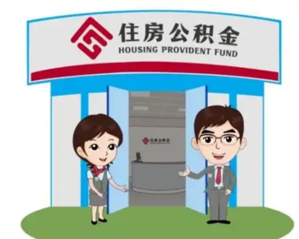 丽水国管住房公积金怎么提（国管住房公积金提取流程）